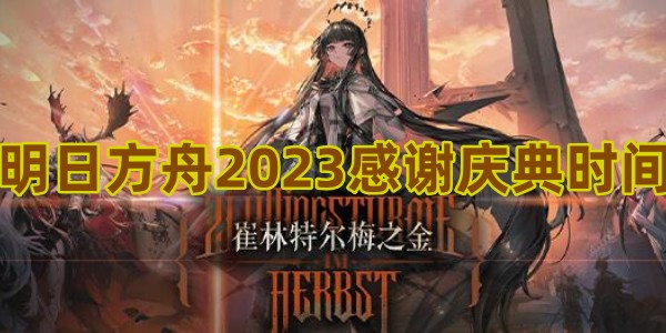 明日方舟2023感谢庆典时间1