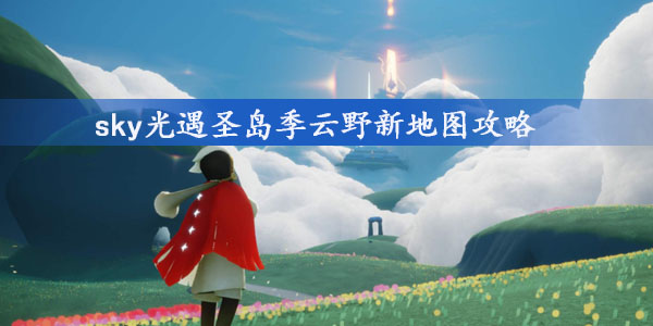 光遇萌新跑图路线云野1