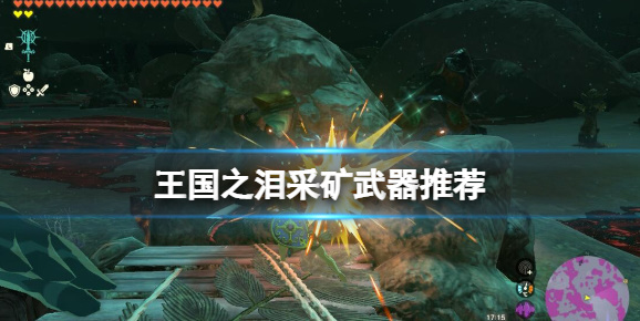 王国之泪挖矿工具1