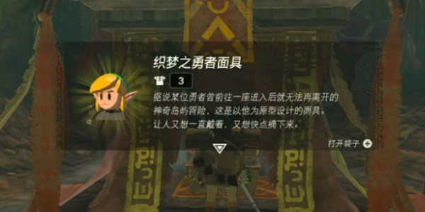 塞尔达传说王国之泪织梦岛套装怎么获得1