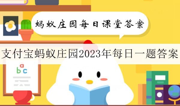蚂蚁庄园11月3日问题最新答案汇总