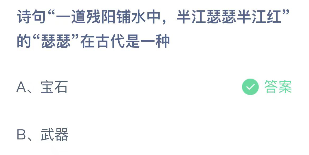 诗句一道残阳铺水中半江瑟瑟半江红的瑟瑟在古代是一种