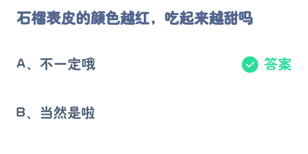石榴表皮的颜色越红吃起来越甜吗1