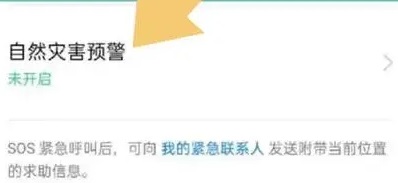 oppo手机地震预警在哪里打开设置3