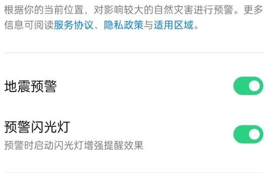 oppo手机地震预警在哪里打开设置4