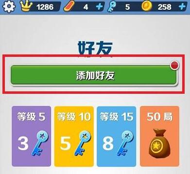 地铁跑酷好友怎么加3