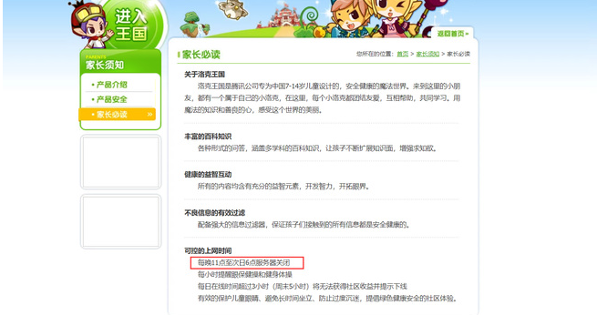 洛克王国几点就不能玩了2
