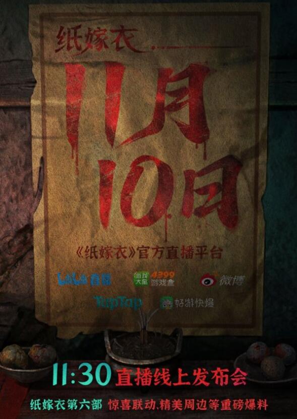 纸嫁衣6线上发布会是什么时候3
