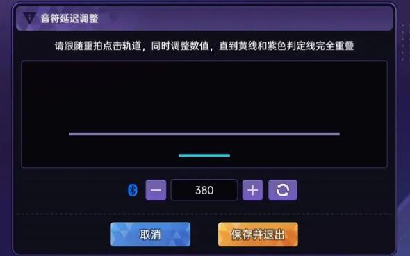 节奏大师延迟怎么调整2