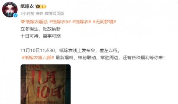 纸嫁衣6线上发布会是什么时候2