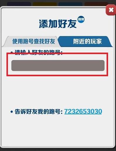 地铁跑酷好友怎么加5
