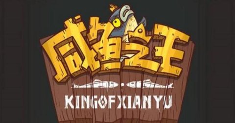 咸鱼之王皮肤礼包码2023