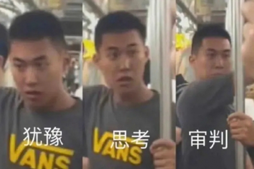 地铁判官是什么梗