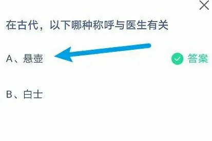 在古代以下哪种称呼与医生有关2