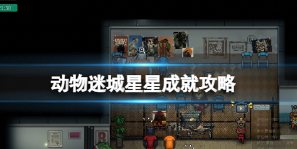 动物迷城星星成就怎么做1