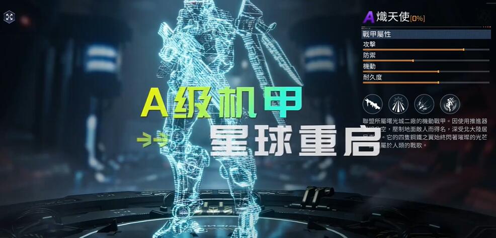 星球重启战甲炽天使怎么获得1