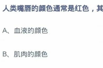 人类嘴唇的颜色通常是红色其实是2