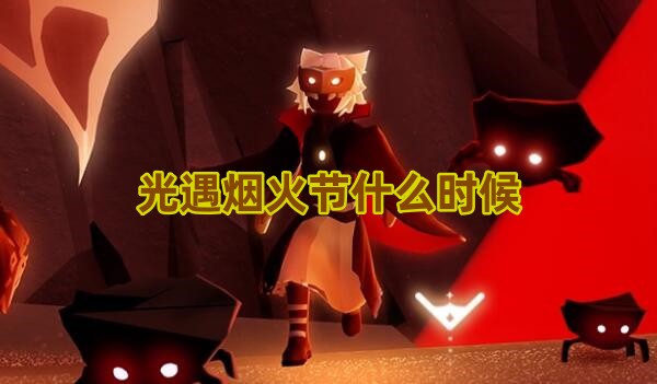 光遇烟火节什么时候1