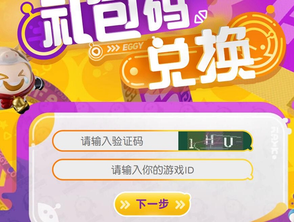 蛋仔派对2023永久有效最新兑换码4