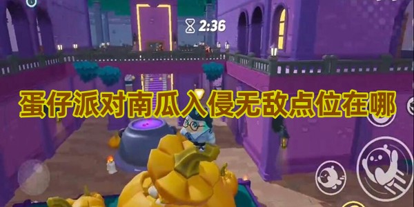蛋仔派对南瓜入侵无敌点位在哪1