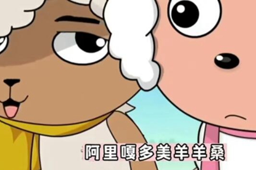 阿里嘎多美羊羊是什么意思