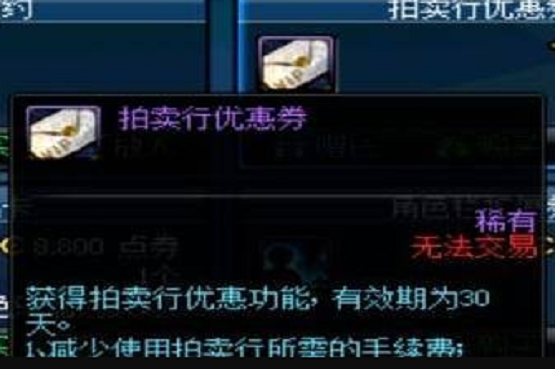 dnf拍卖行优惠券能减多少手续费