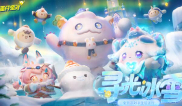 蛋仔派对寻光冰雪赛季皮肤最新爆料1