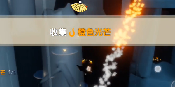 光遇橙色光芒在哪里收集1