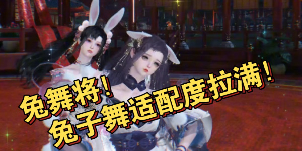 逆水寒手游兔舞将怎么获得4