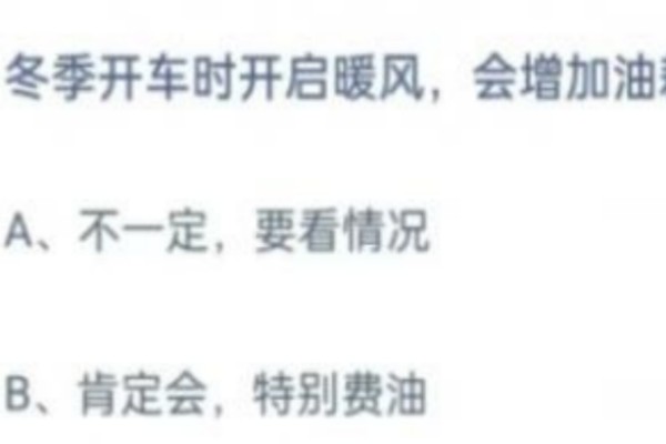 冬季开车时开启暖风会增加油耗吗