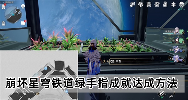 崩坏星穹铁道绿手指成就怎么达成,绿手指成就达成攻略介绍