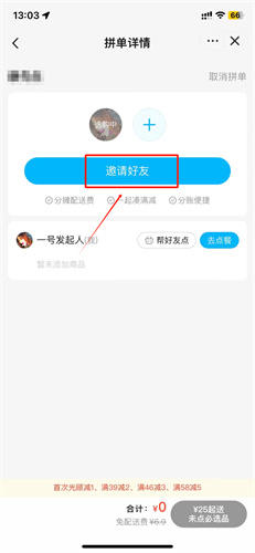 饿了么怎么拼单请客4