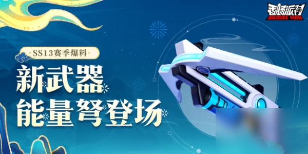 香肠派对ss13赛季武器有哪些1