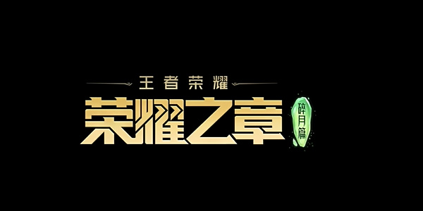 王者荣耀荣耀之章播出时间1