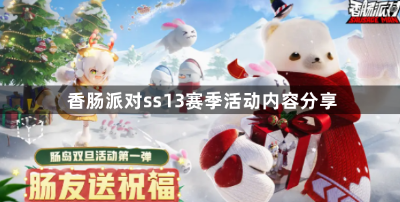 香肠派对什么时候更新ss13赛季