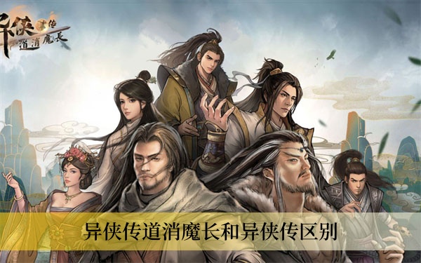 异侠传道消魔长和异侠传区别1