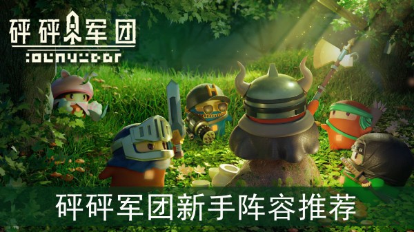 砰砰军团阵容搭配攻略新手篇1