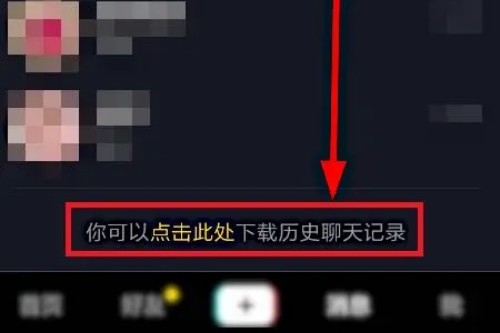 抖音聊天记录删除怎么恢复回来
