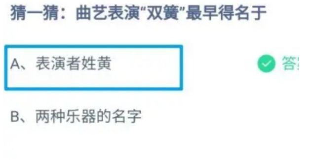 曲艺表演双簧最早得名于
