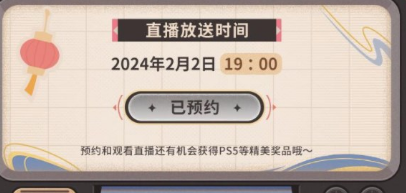 原神2024新春会什么时候上线