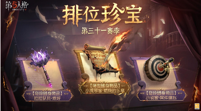 第五人格31赛季排位珍宝什么时候更新