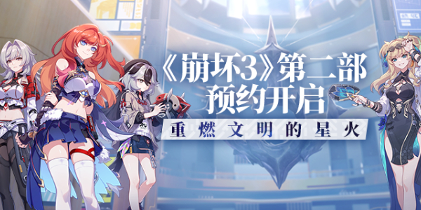 崩坏3第二部预约开启时间是什么时候1