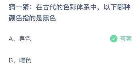在古代的色彩体系中以下哪种颜色指的是黑色