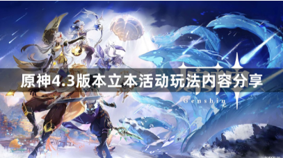 原神4.3什么时候开启立本活动1
