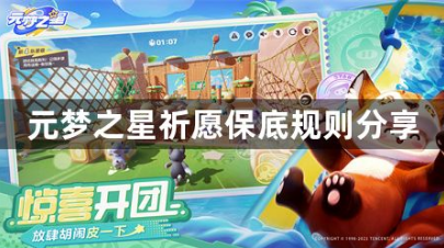 元梦之星赛季祈愿保底多少