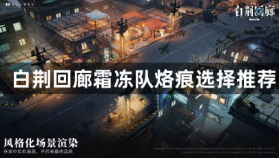 白荆回廊霜冻队选择什么烙痕