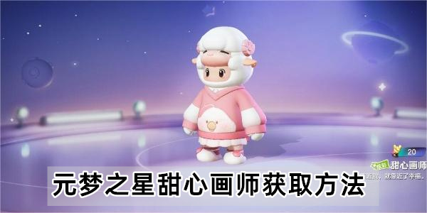 元梦之星甜心画师怎么获得,元梦之星甜心画师攻略介绍