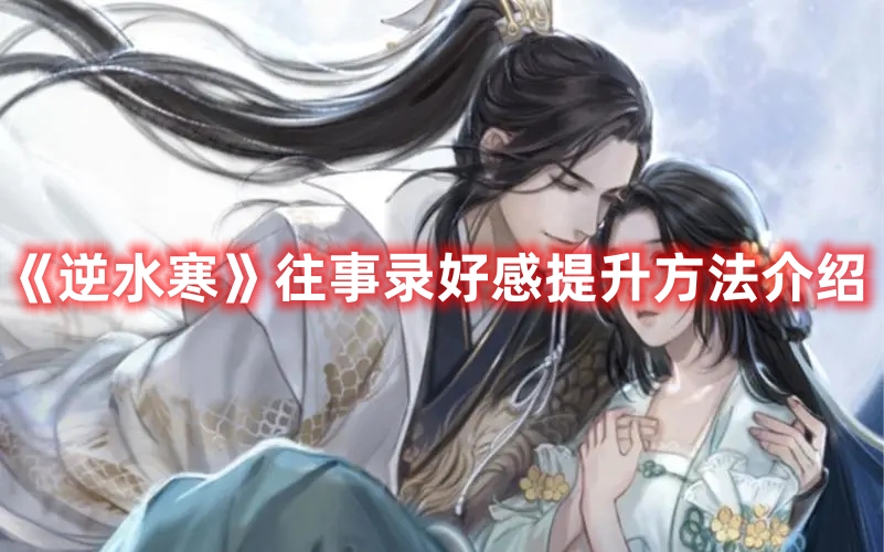逆水寒提升好感度有什么方法