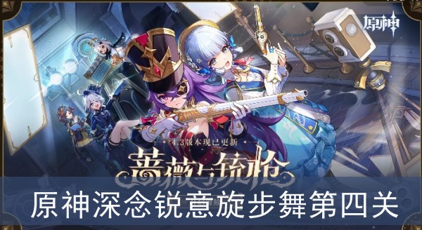 原神深念锐意旋步舞第四关怎么完成1