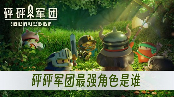 砰砰军团最强的角色是哪个1